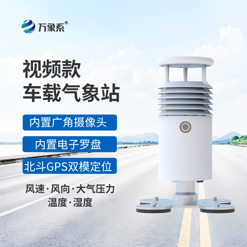 小型車載自動(dòng)氣象站：移動(dòng)的“氣象感知站”